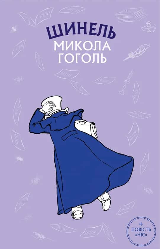 Микола Гоголь - Шинель