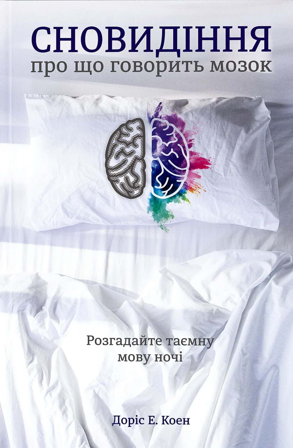 Обкладинка книги «Сновидіння. Про що говорить мозок. Розгадайте таємну мову ночі» — Доріс Е. Коен