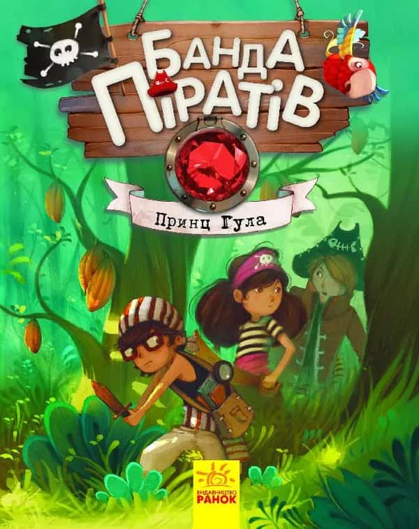 Обкладинка книги «Банда піратів. Принц Гула. Книга 8» — Жюльєтт Парашин-Дені