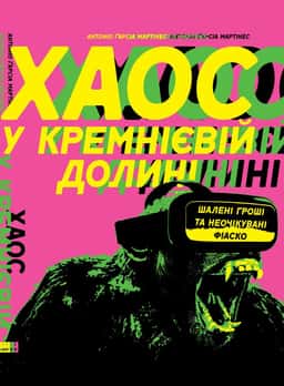 Хаос у Кремнієвій долині. Шалені гроші та неочікувані фіаско