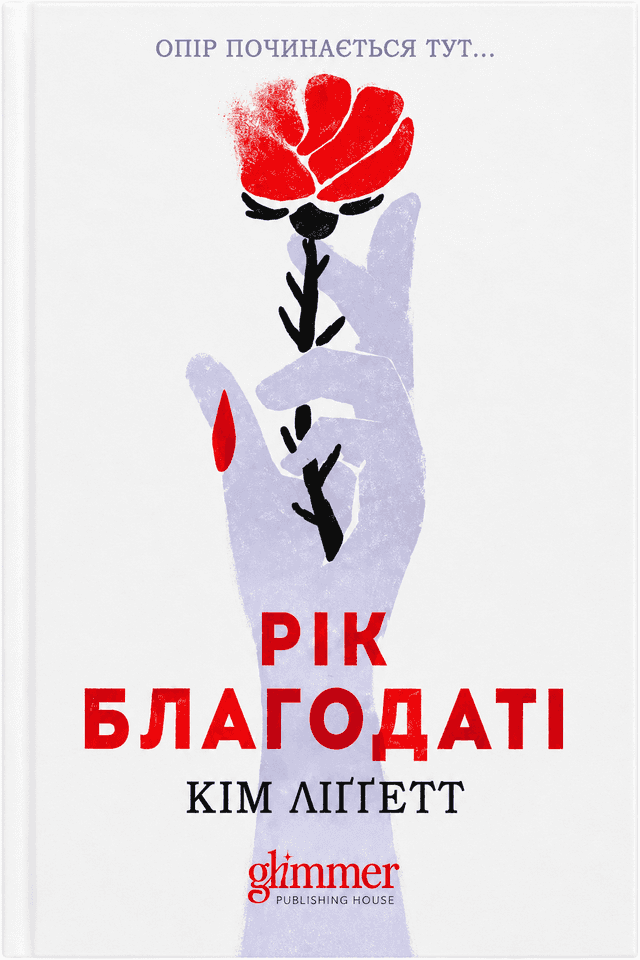 Рік Благодаті — Кім Лігґетт