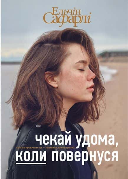 Обкладинка книги «Чекай удома, коли повернуся» — Ельчін Сафарлі