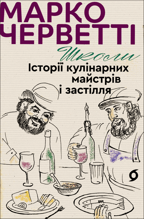 Обкладинка книги «Школи. Історії кулінарних майстрів і застілля» — Марко Черветті