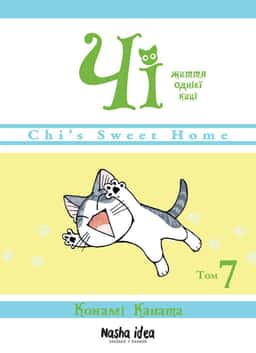 Конамі Каната - Чі. Життя однієї киці. Том 7