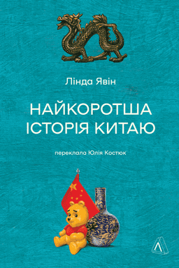 Найкоротша історія Китаю — Лінда Явін