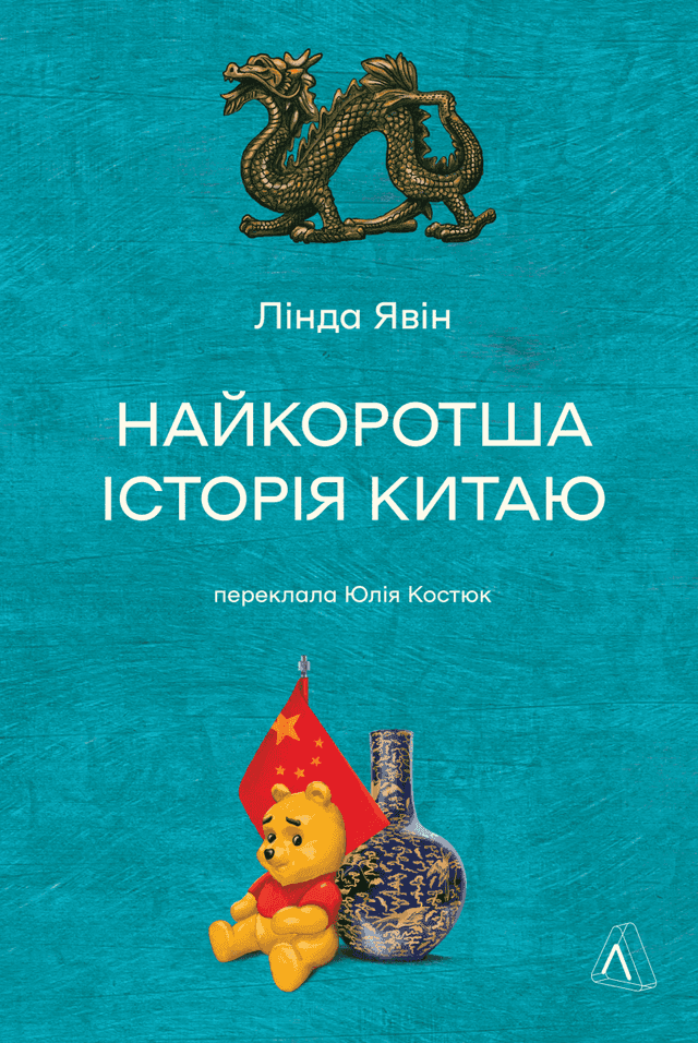 Найкоротша історія Китаю — Лінда Явін