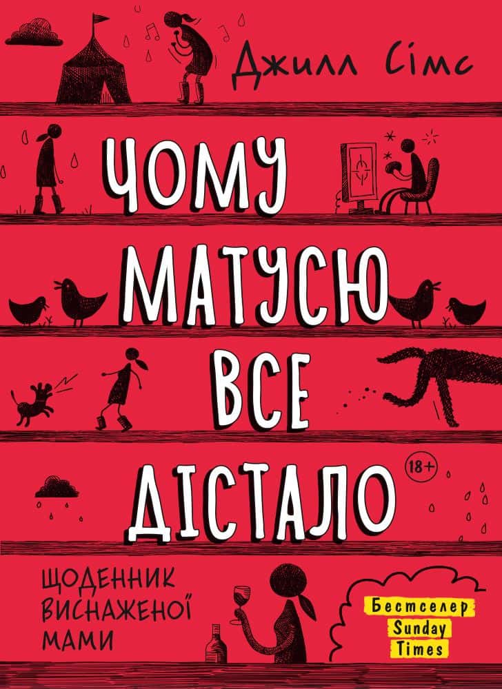 Обкладинка книги «Чому матусю все дістало» — Джилл Сімс