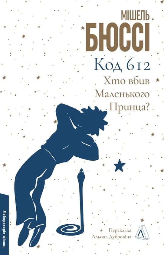 Обкладинка книги «Код 612. Хто вбив Маленького Принца?» — Мішель Бюссі