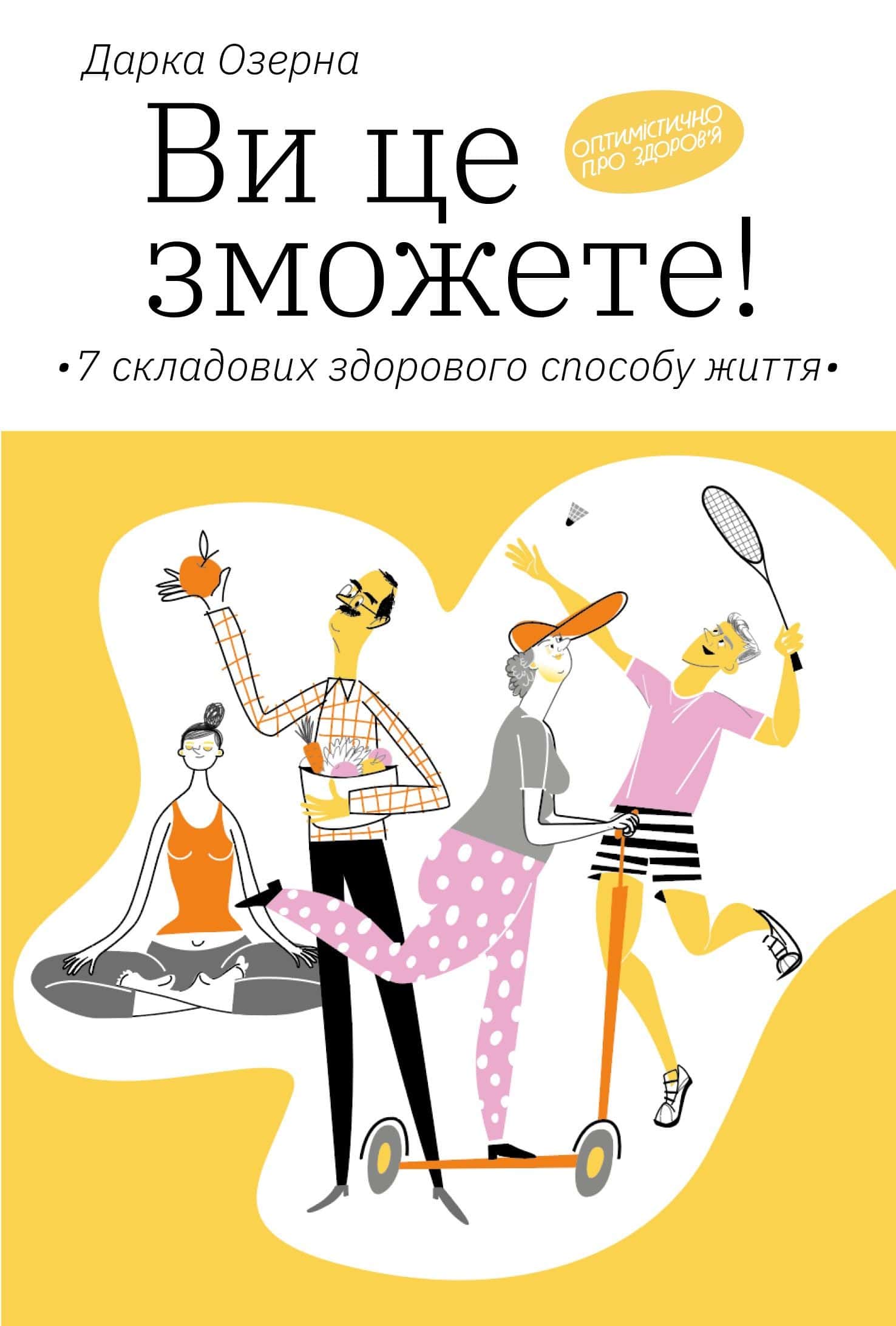 Обкладинка книги «Ви це зможете! 7 складових здорового способу життя» — Дарка Озерна