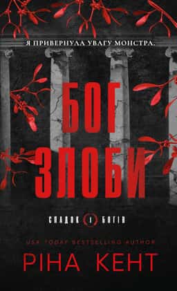 Бог злоби — Ріна Кент