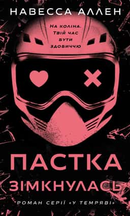 Пастка зімкнулась. У темряві. Книга 2 — Навесса Аллен