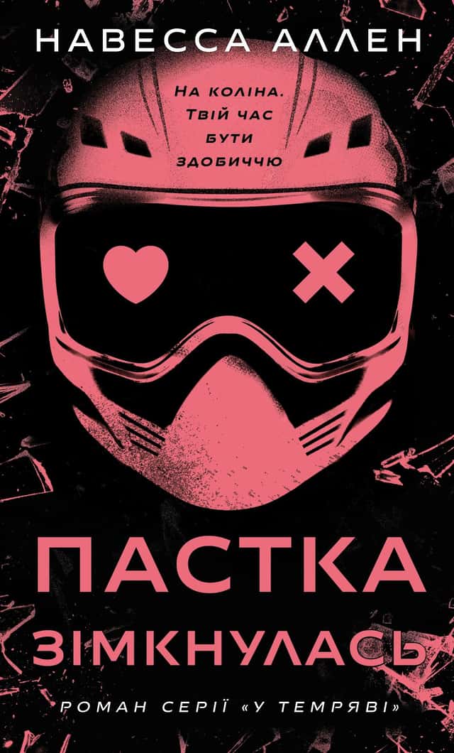 Пастка зімкнулась. У темряві. Книга 2 — Навесса Аллен