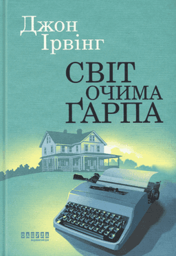 Світ очима Ґарпа — Джон Ірвінг