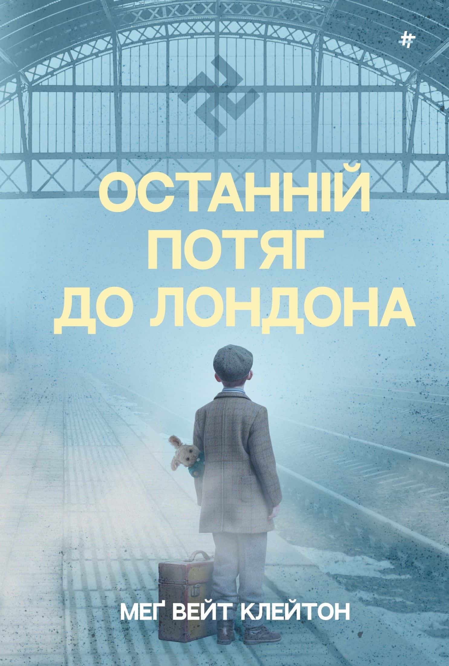 Обкладинка книги «Останній потяг до Лондона» — Мег Вейт Клейтон