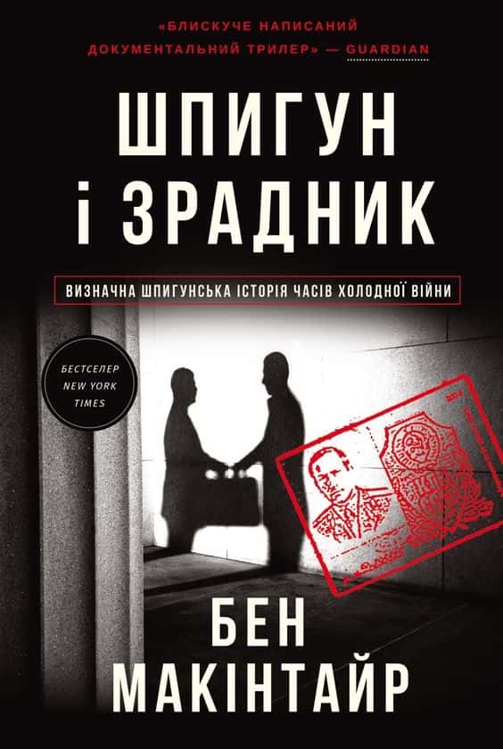 Шпигун і зрадник — Бен Макінтайр