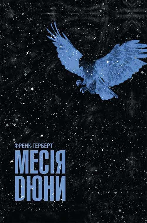 Обкладинка книги «Месія Дюни. Книга 2» — Френк Герберт