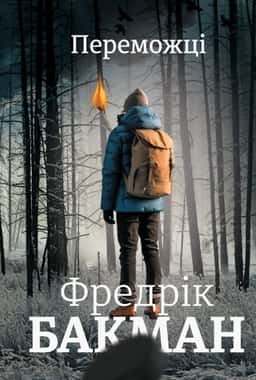 Переможці