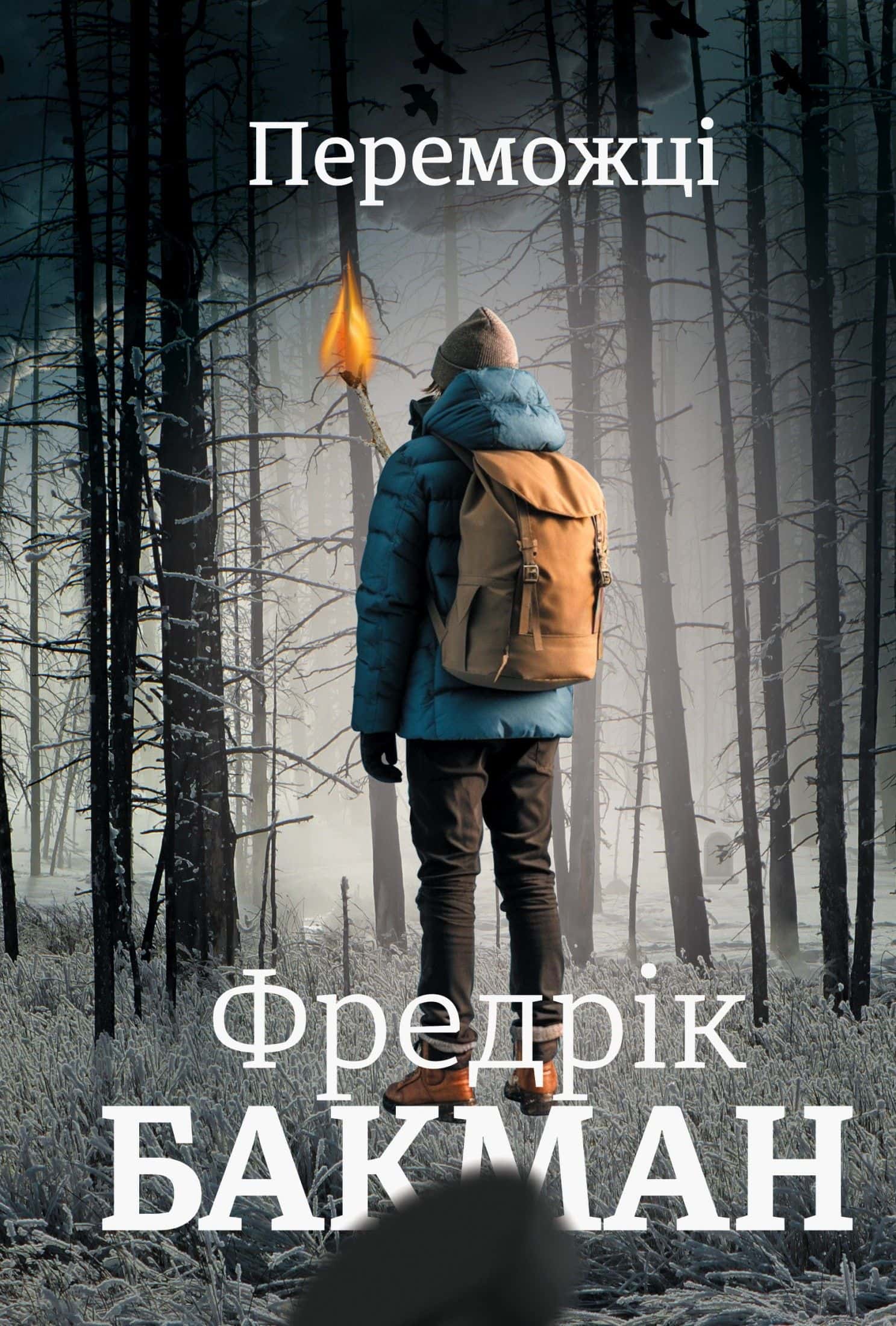 Обкладинка книги «Переможці» — Фредрік Бакман