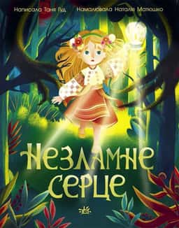 Таня Гуд - Незламне серце