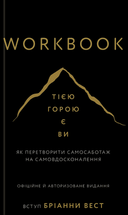 Бріанна Вест - Workbook. Тією горою є ви. Як перетворити самосаботаж на самовдосконалення