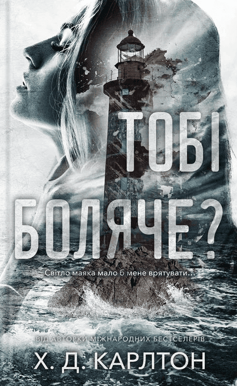 Обкладинка книги «Тобі боляче?» — Г. Д. Карлтон