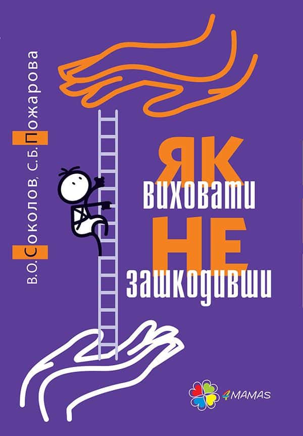 Обкладинка книги «Як виховати не зашкодивши? Життя як проект» — Вадим Соколов, Світлана Пожарова