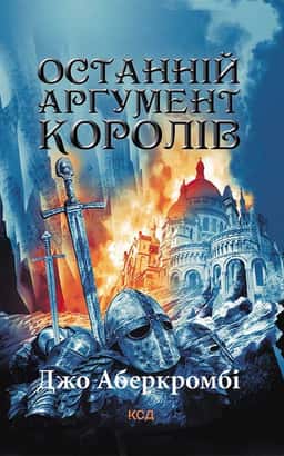 Джо Аберкромбі - Останній аргумент королів. Книга 3