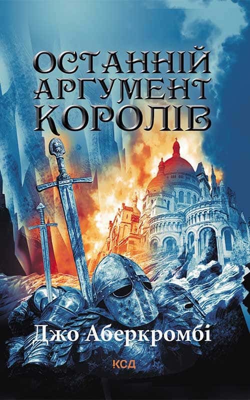 Обкладинка книги «Останній аргумент королів. Книга 3» — Джо Аберкромбі