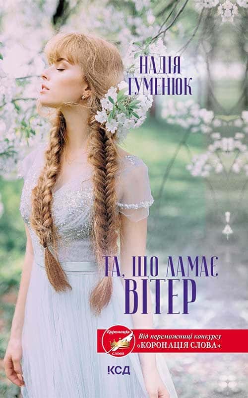 Та, що ламає вітер — Надія Гуменюк