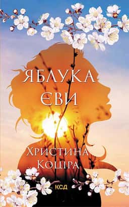 Яблука Єви — Христина Коціра