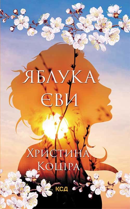 Обкладинка книги «Яблука Єви» — Христина Коціра