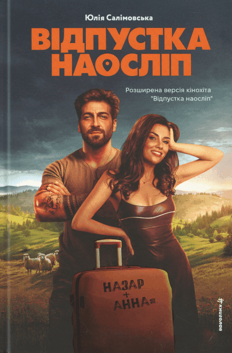 Обкладинка книги «Відпустка наосліп» — Юлія Салімовська