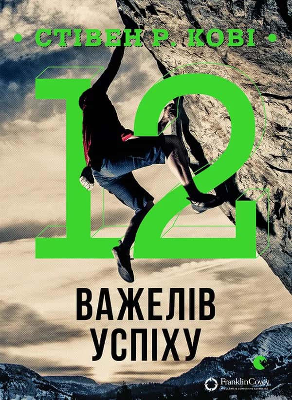 Обкладинка книги «12 важелів успіху» — Стівен Р. Кові