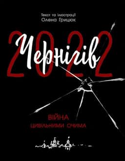 Чернігів 2022. Війна цивільними очима — Олена Грицюк