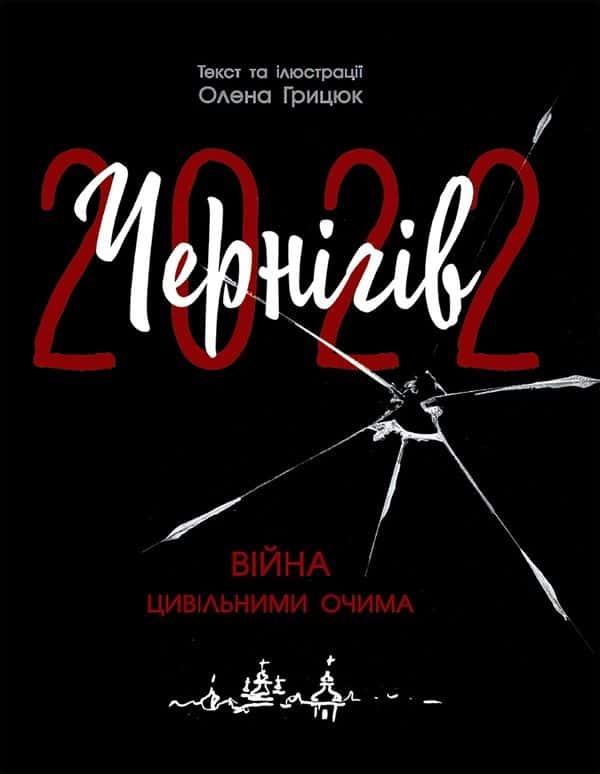 Чернігів 2022. Війна цивільними очима — Олена Грицюк