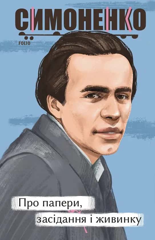 Обкладинка книги «Про папери, засідання і живинку. Статті, рецензії, нариси» — Василь Симоненко