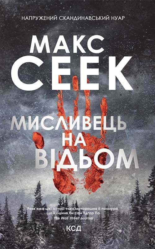 Обкладинка книги «Мисливець на відьом» — Макс Сеек