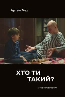 Артем Чех - Хто ти такий?