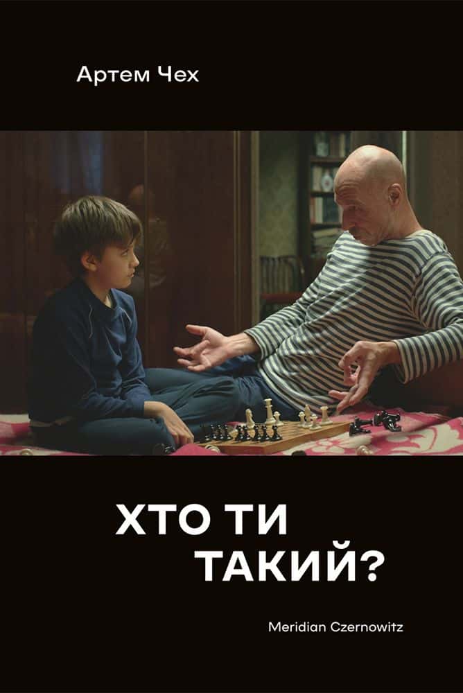 Обкладинка книги «Хто ти такий?» — Артем Чех