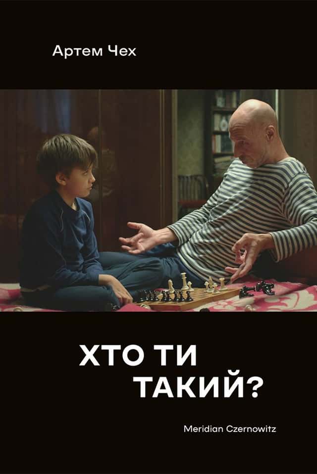 Артем Чех - Хто ти такий?