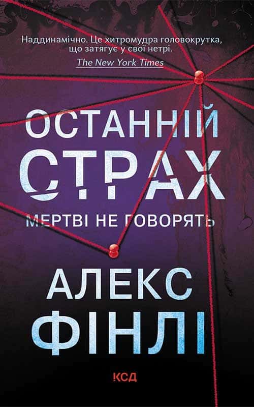 Обкладинка книги «Останній страх» — Алекс Фінлі
