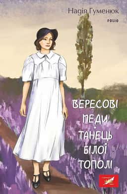 Вересові меди. Танець білої тополі — Надія Гуменюк