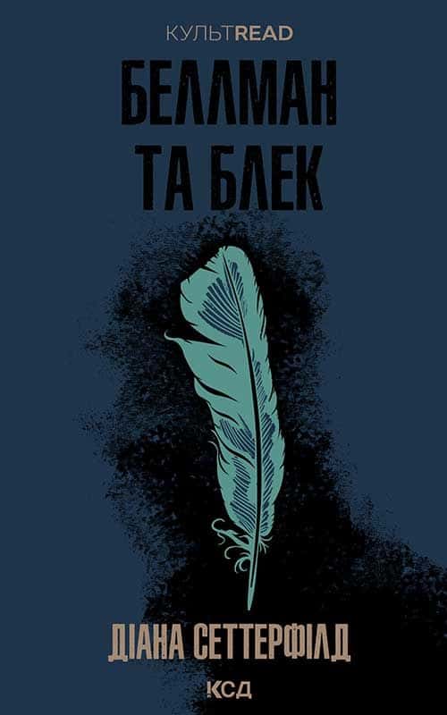 Обкладинка книги «Беллман та Блек» — Діана Сеттерфілд