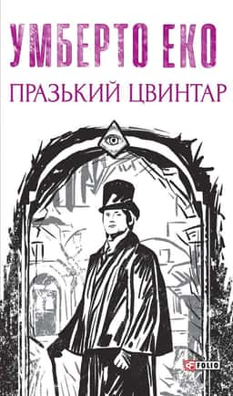 Празький цвинтар