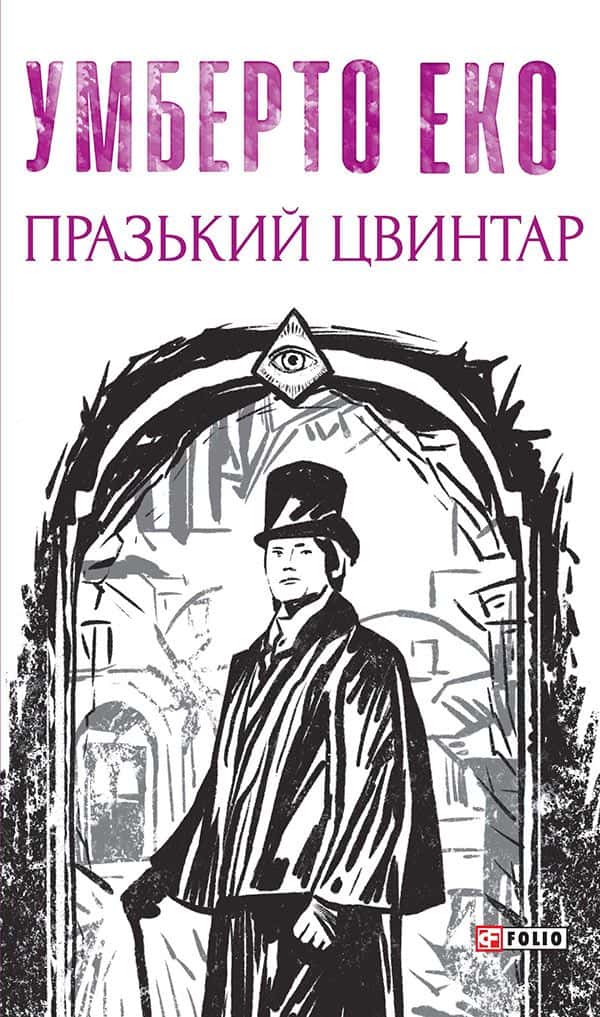 Обкладинка книги «Празький цвинтар» — Умберто Еко