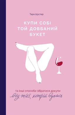 Купи собі той довбаний букет: та інші способи зібратися докупи від тієї, котрій вдалось