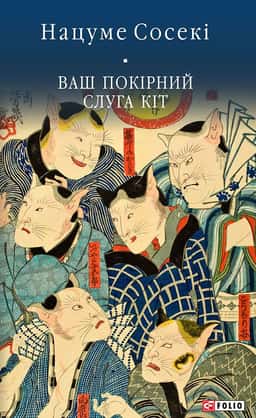 Ваш покірний слуга кіт