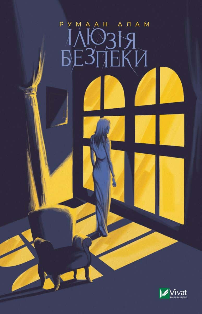Обкладинка книги «Ілюзія безпеки» — Румаан Алам