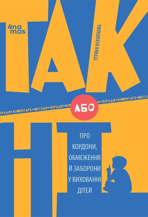 Обкладинка книги «ТАК або НІ. Про кордони, обмеження й заборони у вихованні дітей» — Тетяна Осколкова