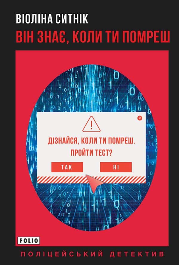 Обкладинка книги «Він знає, коли ти помреш» — Віоліна Ситнік